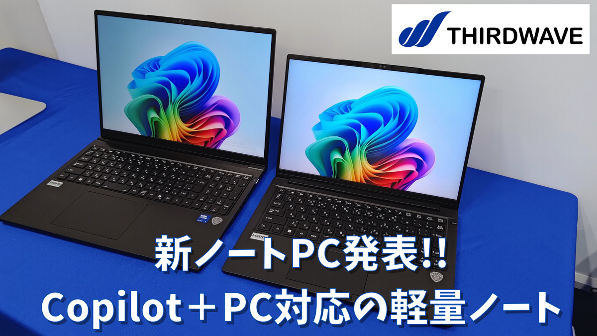 THIRDWAVE】Copilot＋PC対応の軽量ノート発表【最新NPU搭載