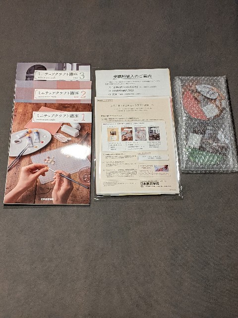 ミニチュアクラフト講座 〜届いた~ - ミニチュアクラフトをはじめてみた!!