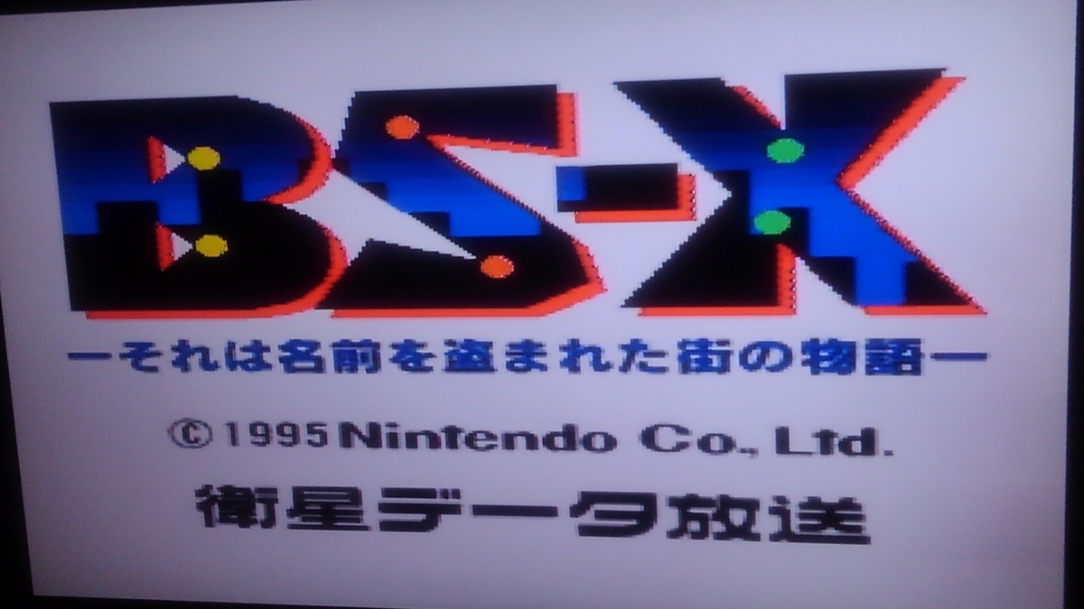 BS-X -それは名前を盗まれた街の物語- (サテラビュー前編) - いろいろ