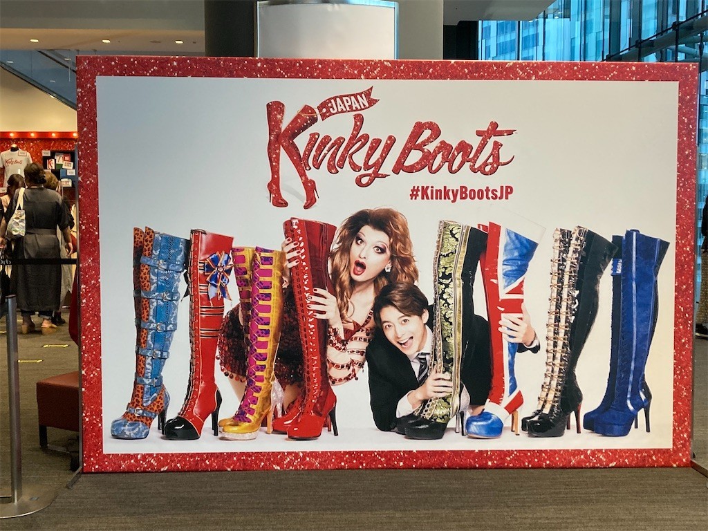 Kinky Boots キンキーブーツ』2022 - ほらほらコーヒーが冷めちゃっ