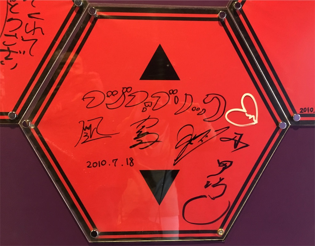 富士急ハイランドでフジファブリックのサインを発見 - 彼方の音楽