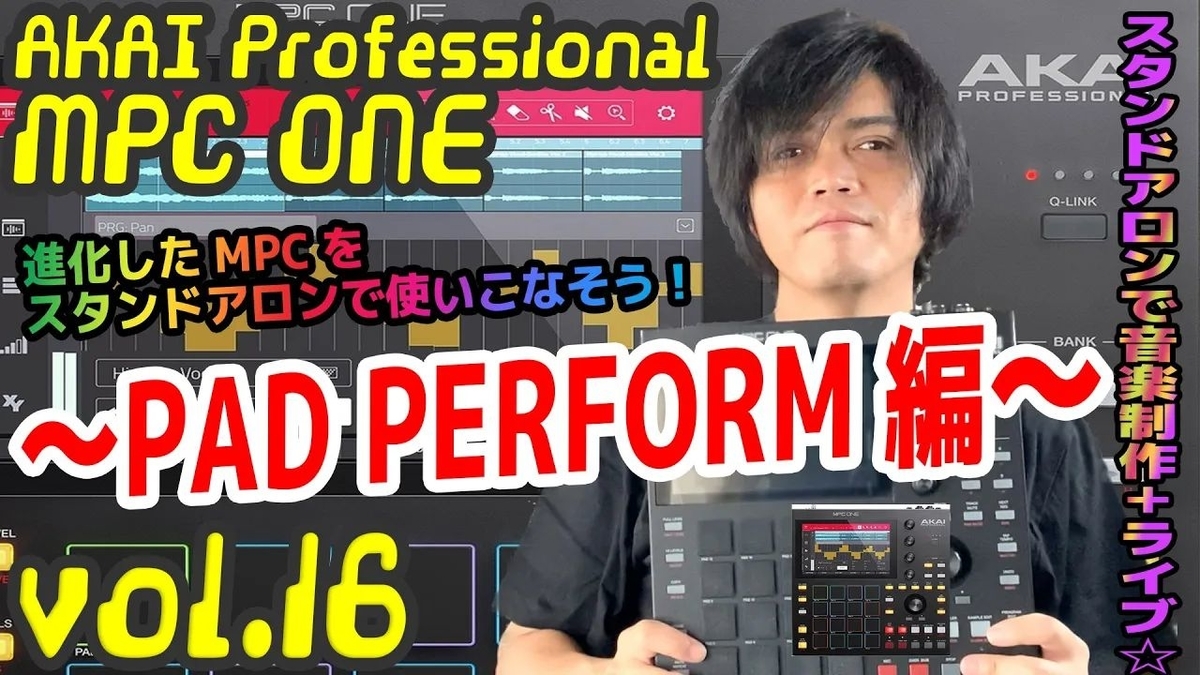 AKAI Professional MPC ONE アカイ 操作方法 その16 〜PAD PERFORM編
