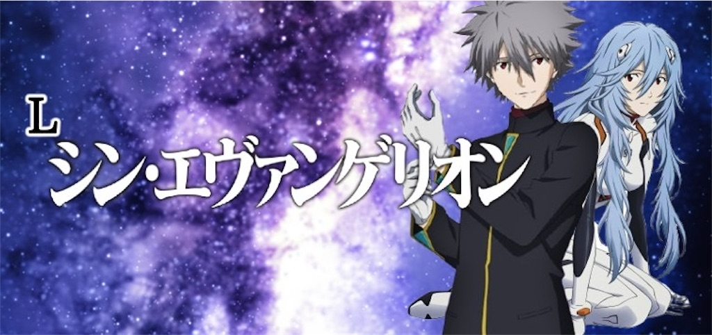 スマスロ新台「Lパチスロ シン・エヴァンゲリオン」徹底解説