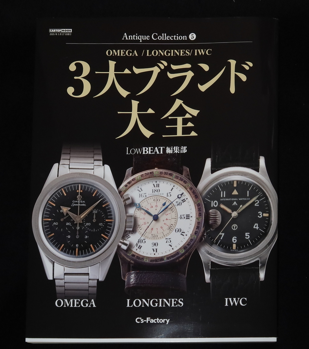 Antique Collection「3大ブランド大全」LOWBEAT編集部 - OptoEleMechの日記