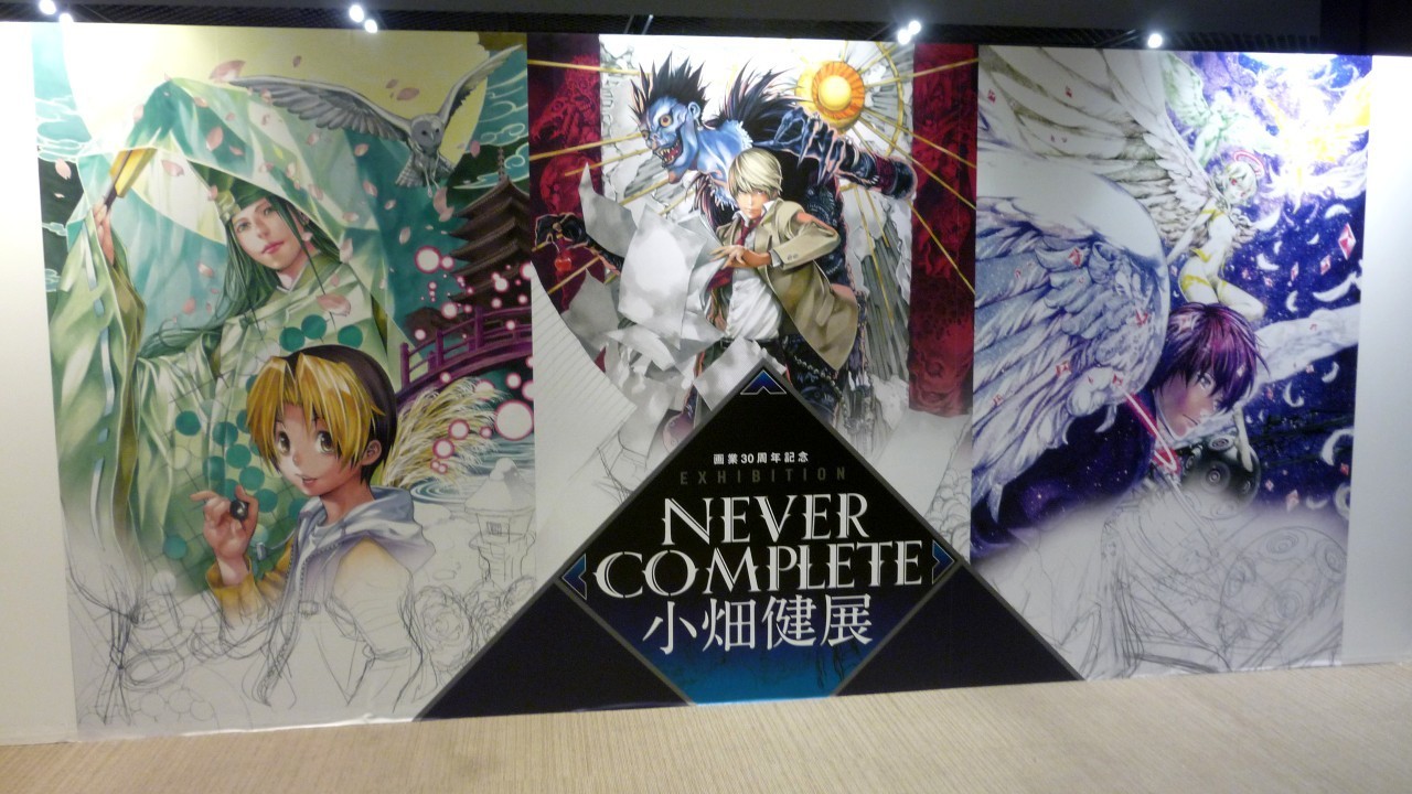 小畑健展『NEVER COMPLETE』」を観てきた話 - かんづめステップ