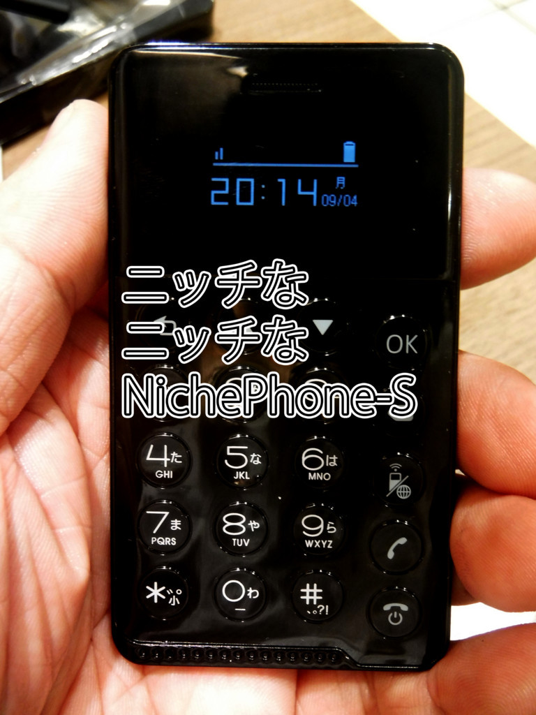 2台目に最適！4G版も！通話専用ミニマル携帯NichePhone-Sニッチホン