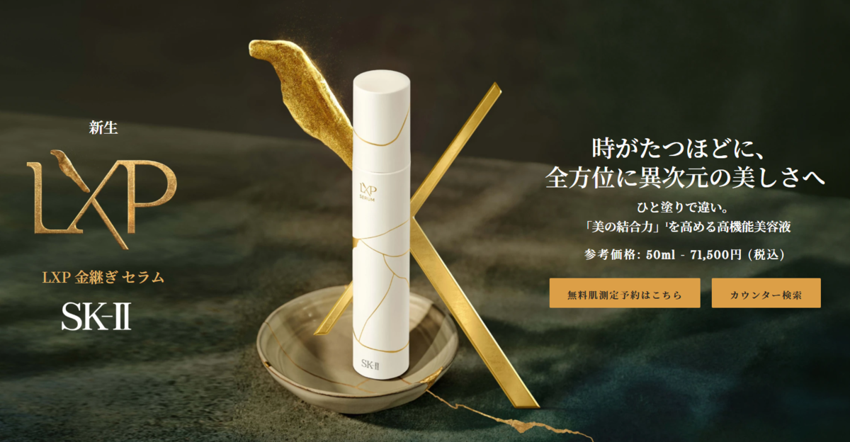 綾瀬はるかさん愛用！SK-II最高峰エイジングケア「金継ぎ」シリーズの