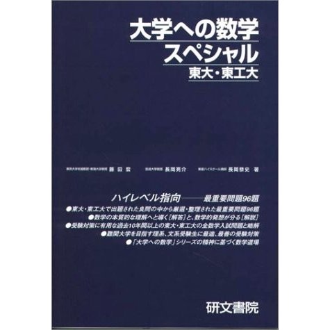 大学への数学スペシャル】とは？難易度、レベル、評価は？東大京大国