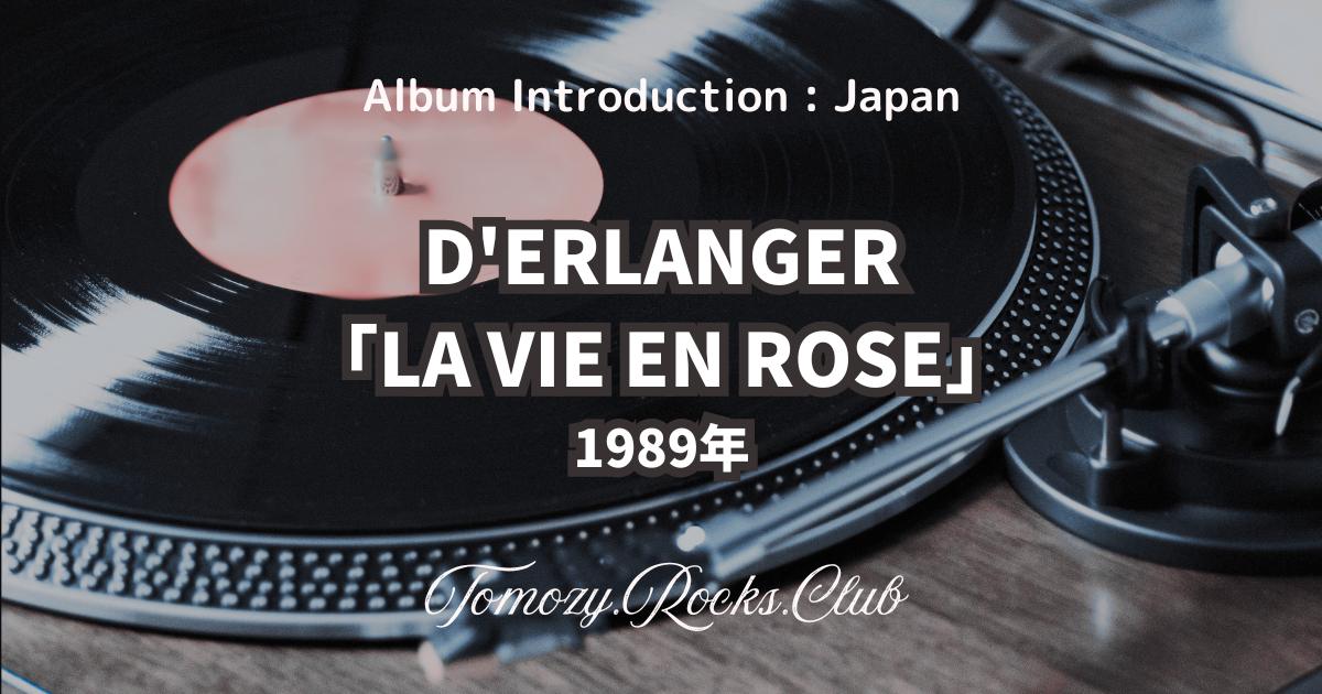 D'ERLANGER『LA VIE EN ROSE』1989年 アルバム・レビュー - Tomozy