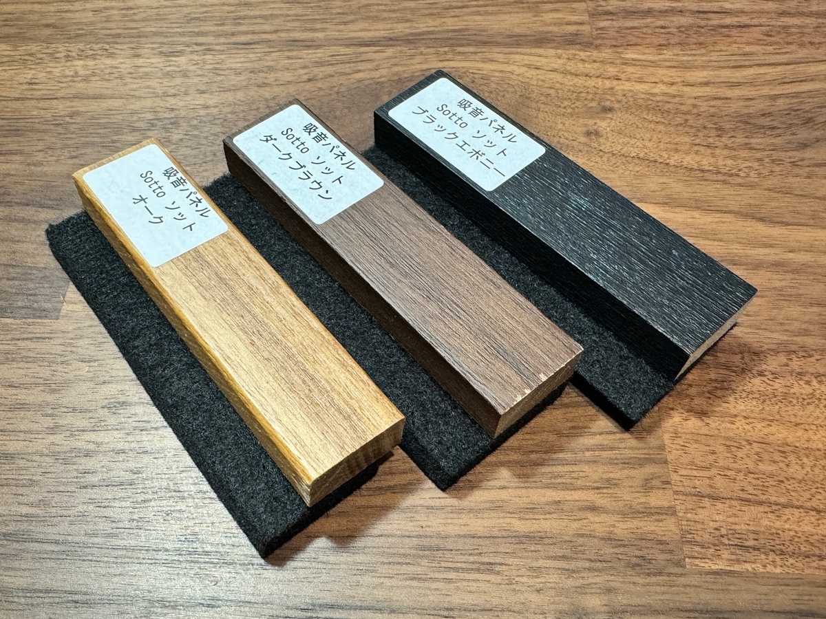 吸音ウォールパネルsottoのサンプルを取り寄せましたが、「ただ悩んで