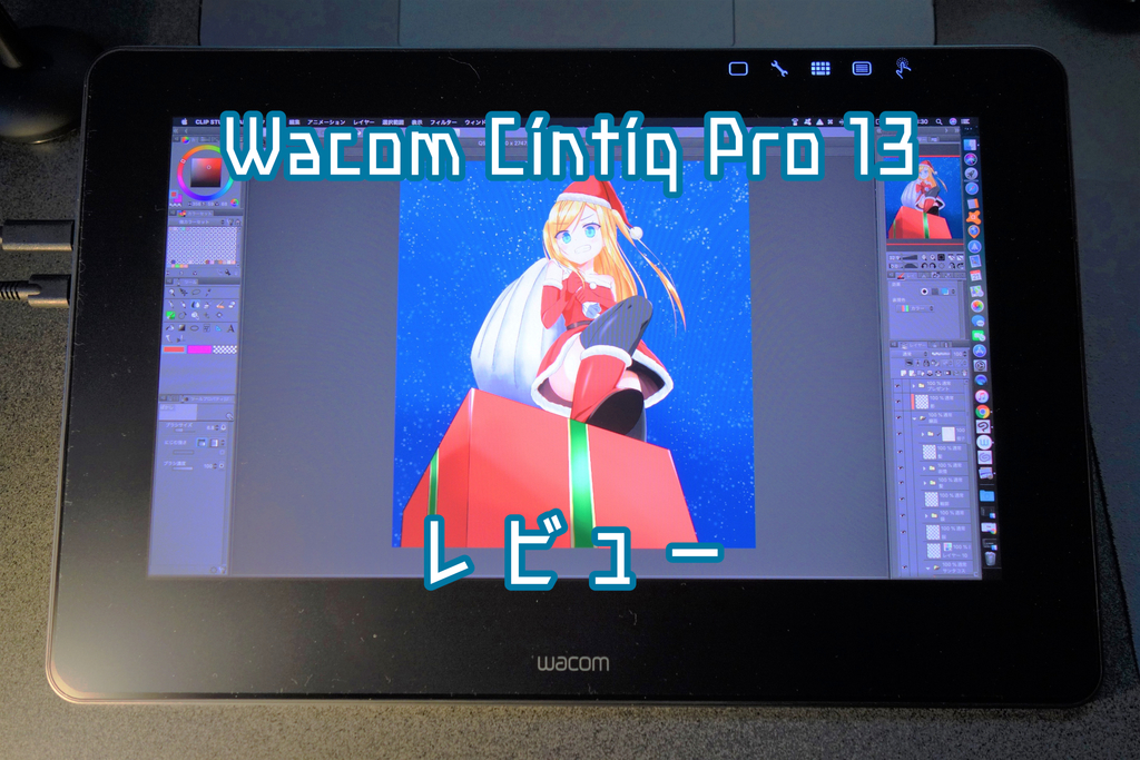 液晶ペンタブレット「Wacom Cintiq Pro 13」を開封&レビューしますの