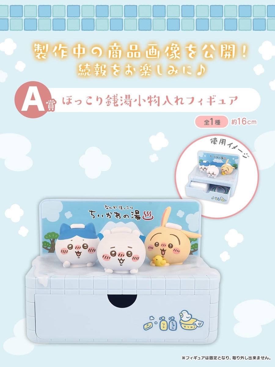 一番くじ】なんかほっこりちいかわの湯の発売開始時間は何時？全