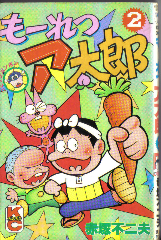 もーれつア太郎 - awatembowの日記