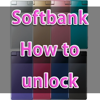 AQUOSケータイ（501SH）のsimロック解除方法・手順【My Softbank