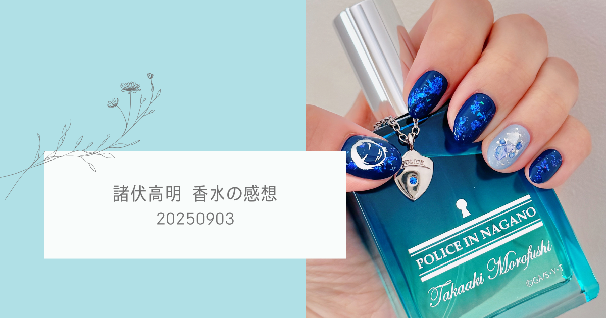 20250903 諸伏高明 香水の感想 - 穏やかな日々
