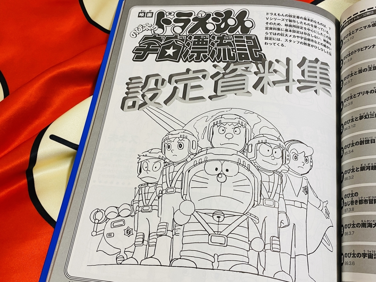 のび太の宇宙漂流記メイキングブックが届きました！ - あジャイの毎日