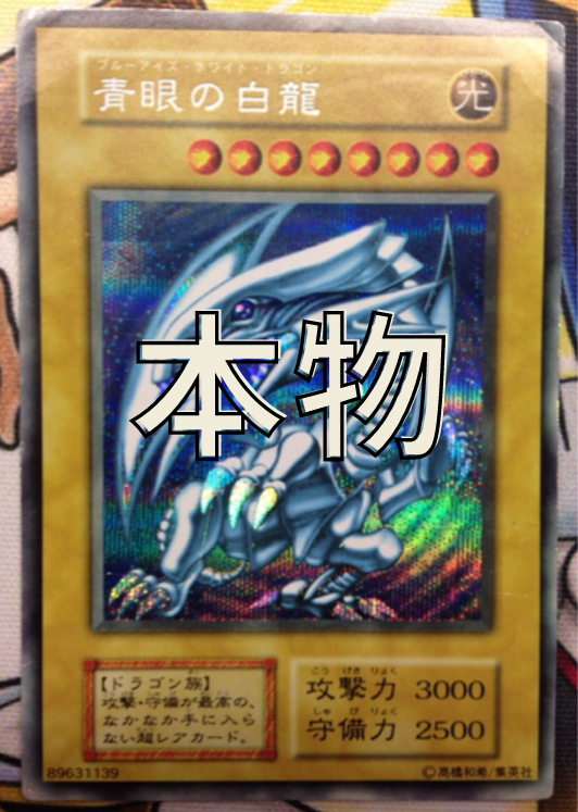 遊戯王 シクブル ジャンプフェスタ1999 青眼の白龍 シークレット