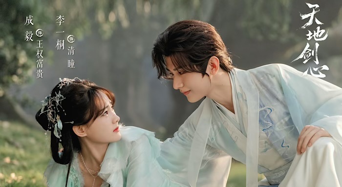 天地剣心〜剣と愛しい人〜 その3 - あおの華流記