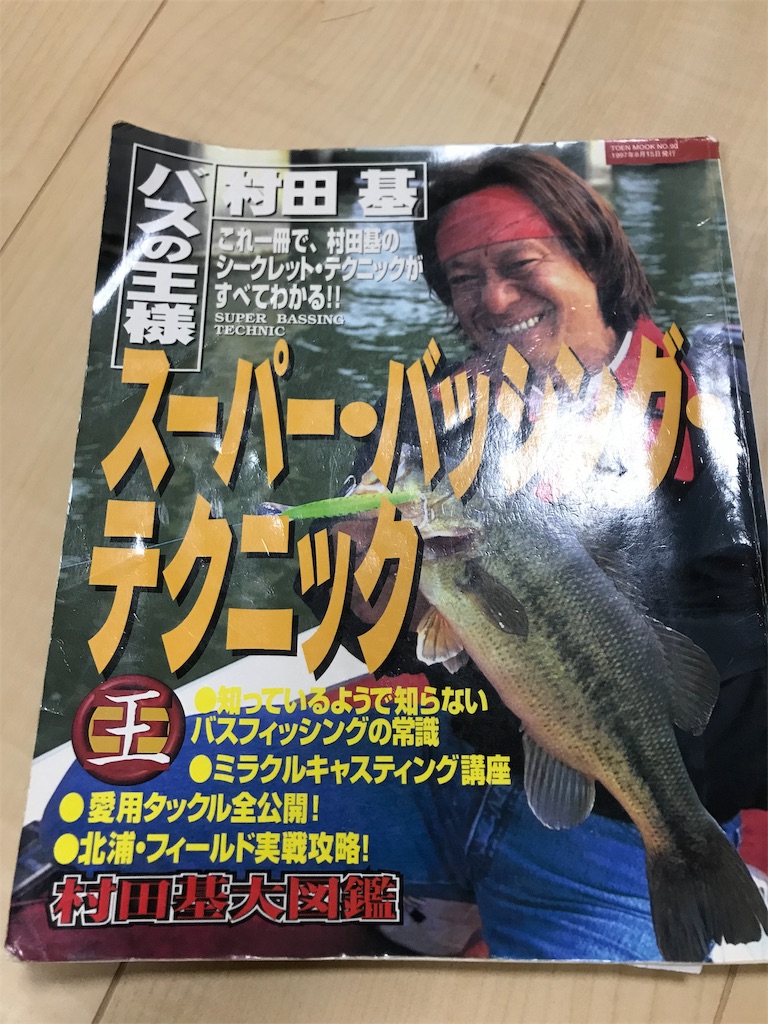 釣りのバイブル 村田基の本 スーパー・バッシング・テクニック