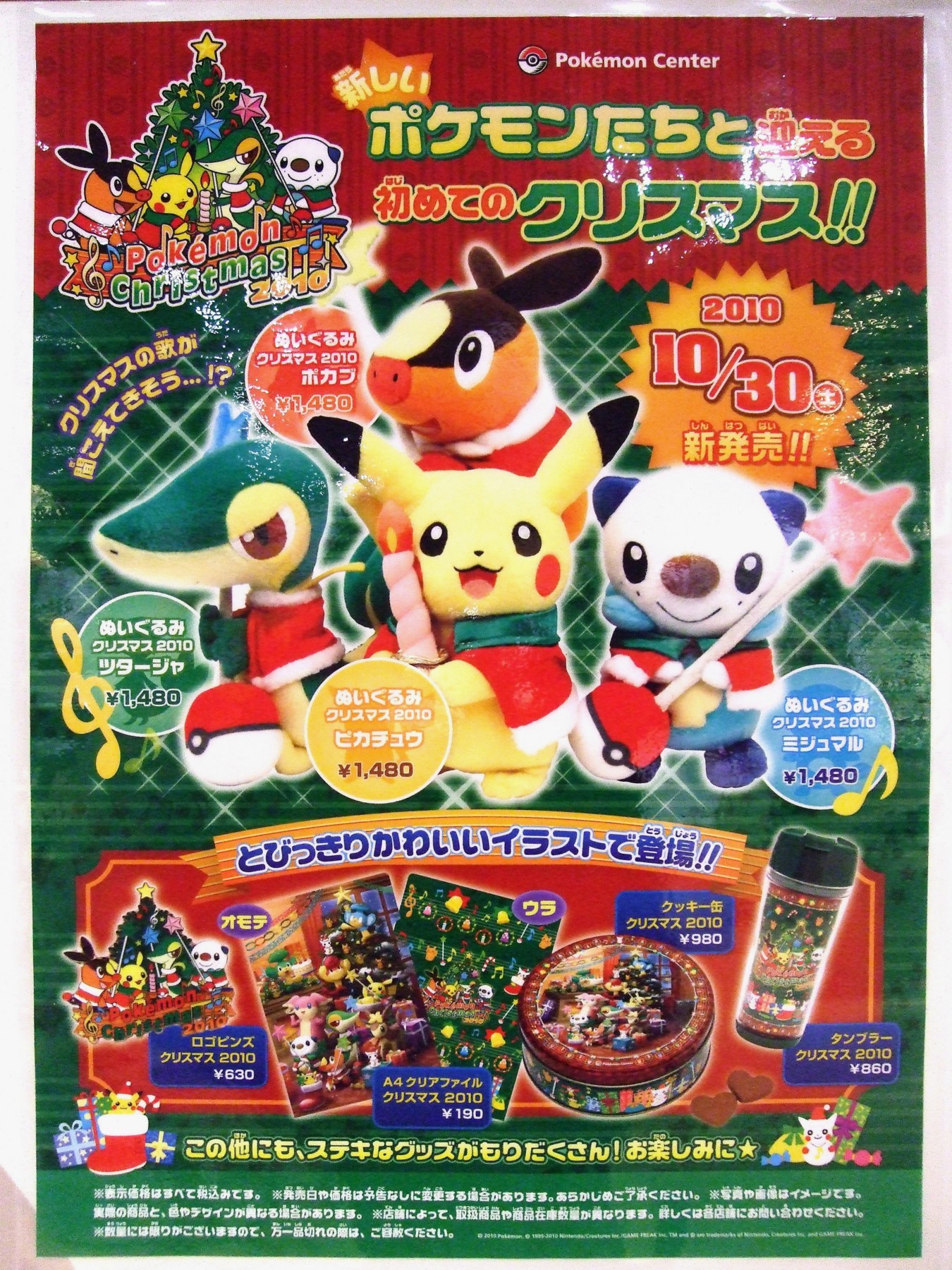 ポケモンセンタークリスマス2010(10/30発売) - アサミの日記