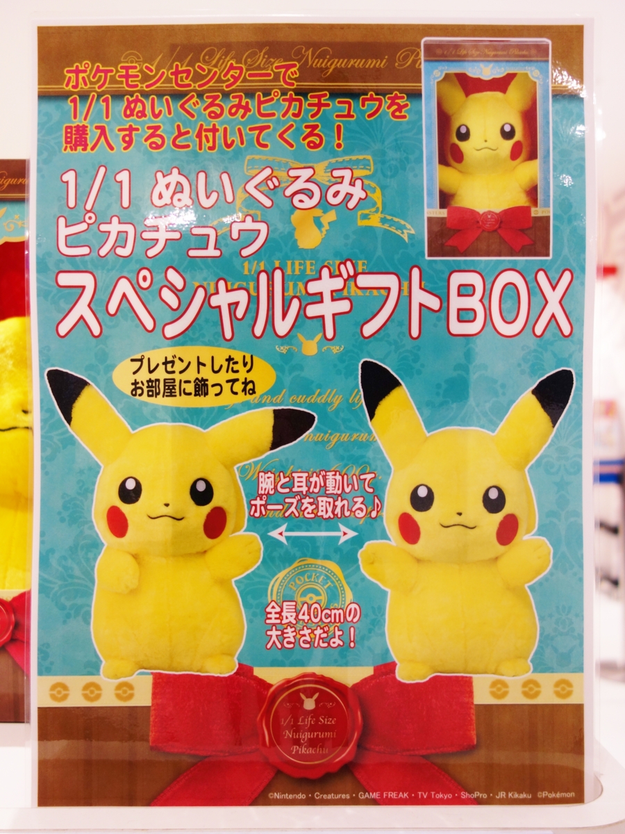告知】1/1ぬいぐるみピカチュウ スペシャルギフトBOX (2013年11月16日