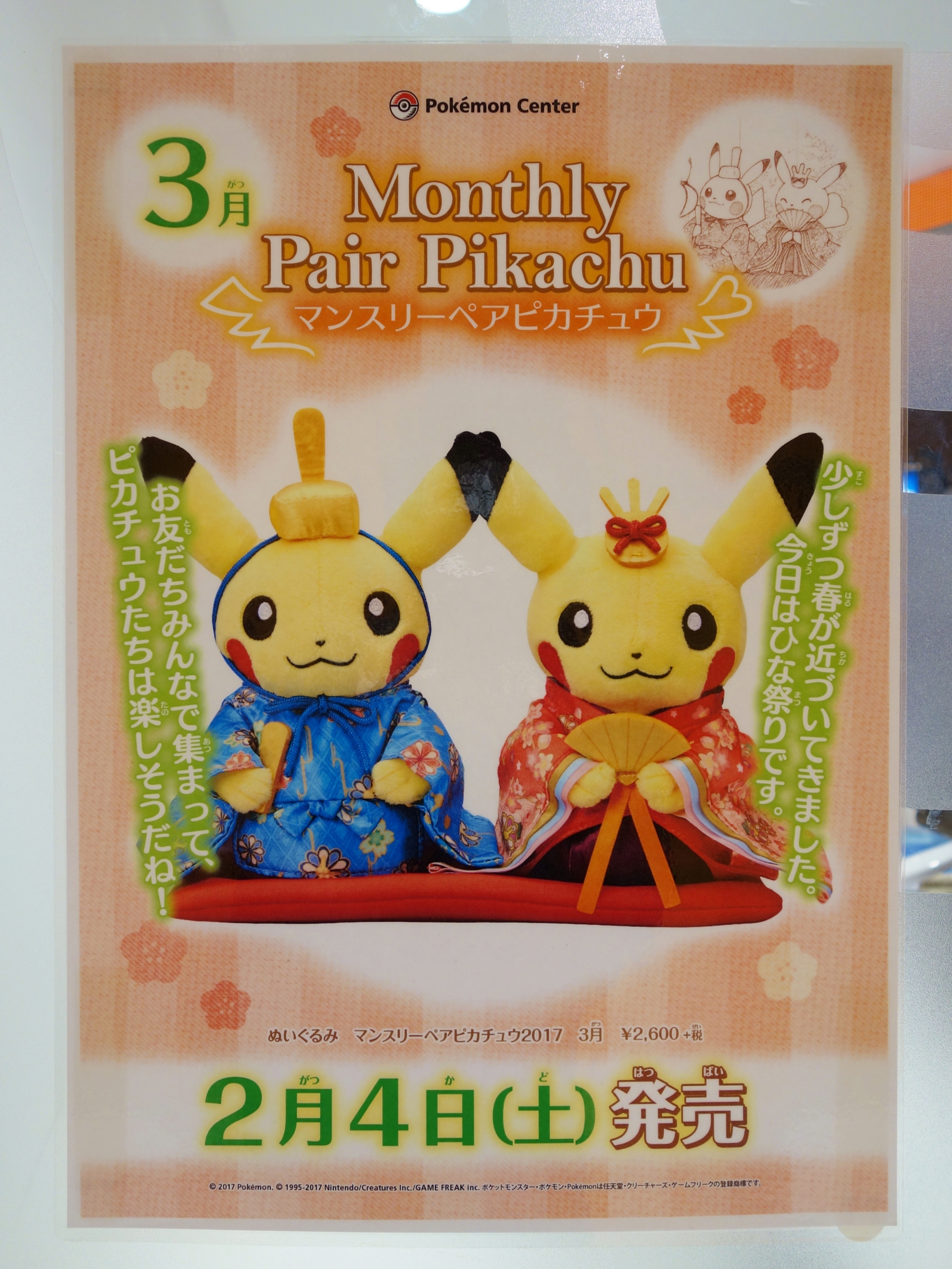 予告】ぬいぐるみ マンスリーペアピカチュウ2017 3月 (2017年2月4日(土