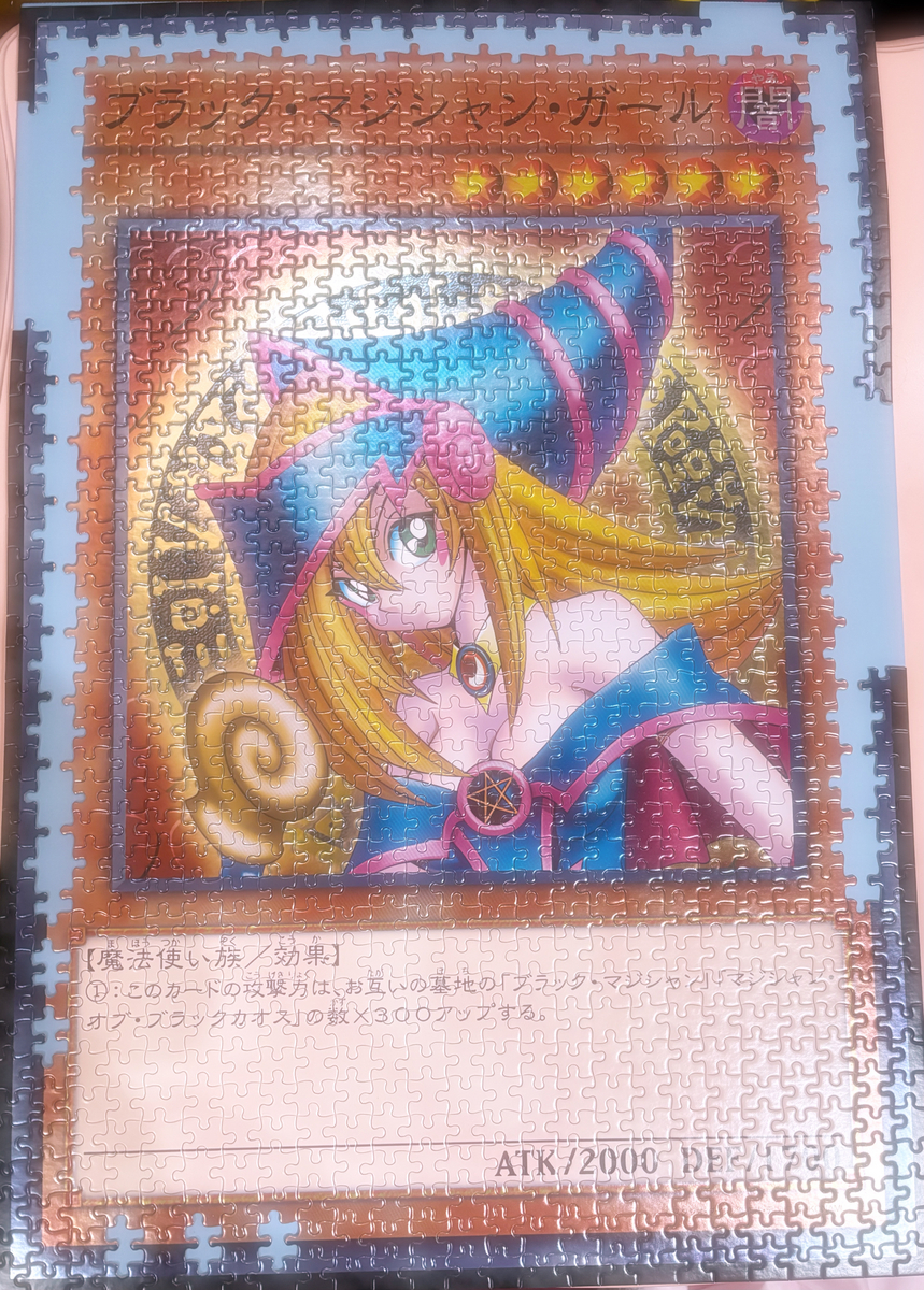 ブラックマジシャンガール1000ピースパズル完成 - 持病あり、恋愛下手