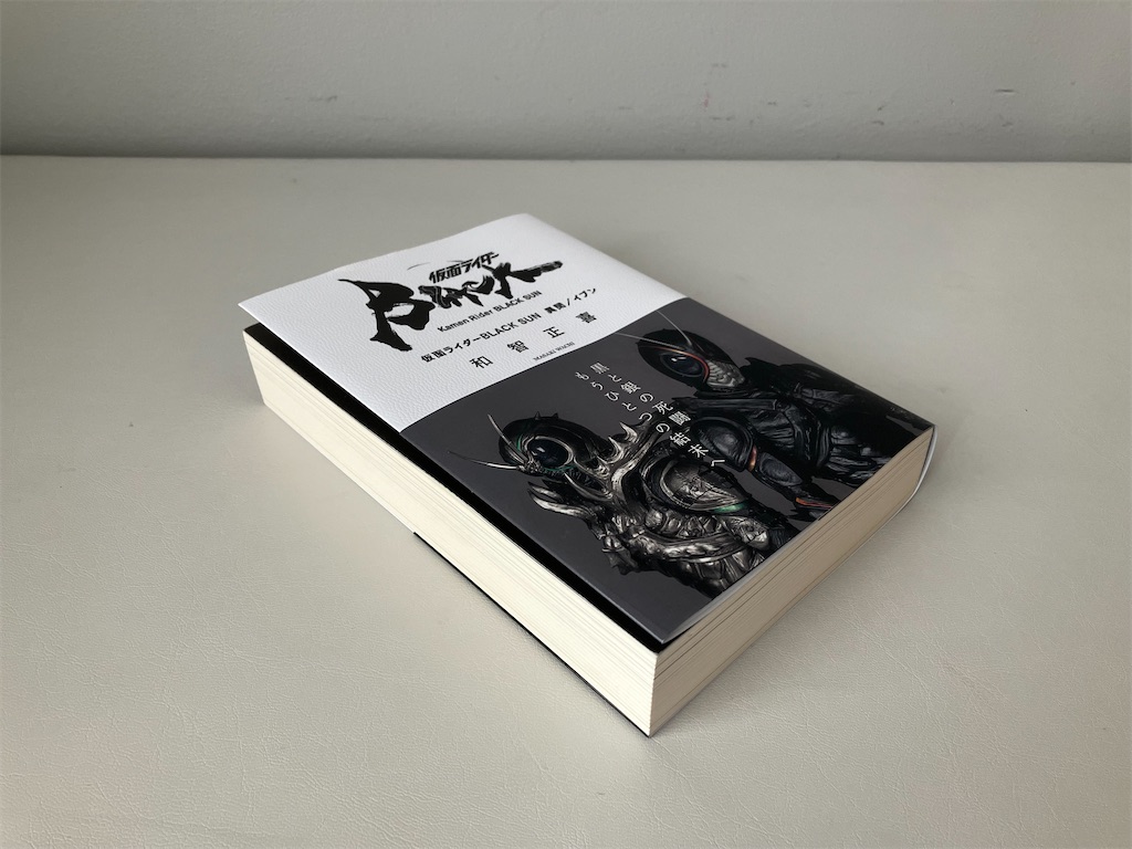 仮面ライダーBLACK SUN 異聞/イブン〜ネタバレ全開の感想評価考察