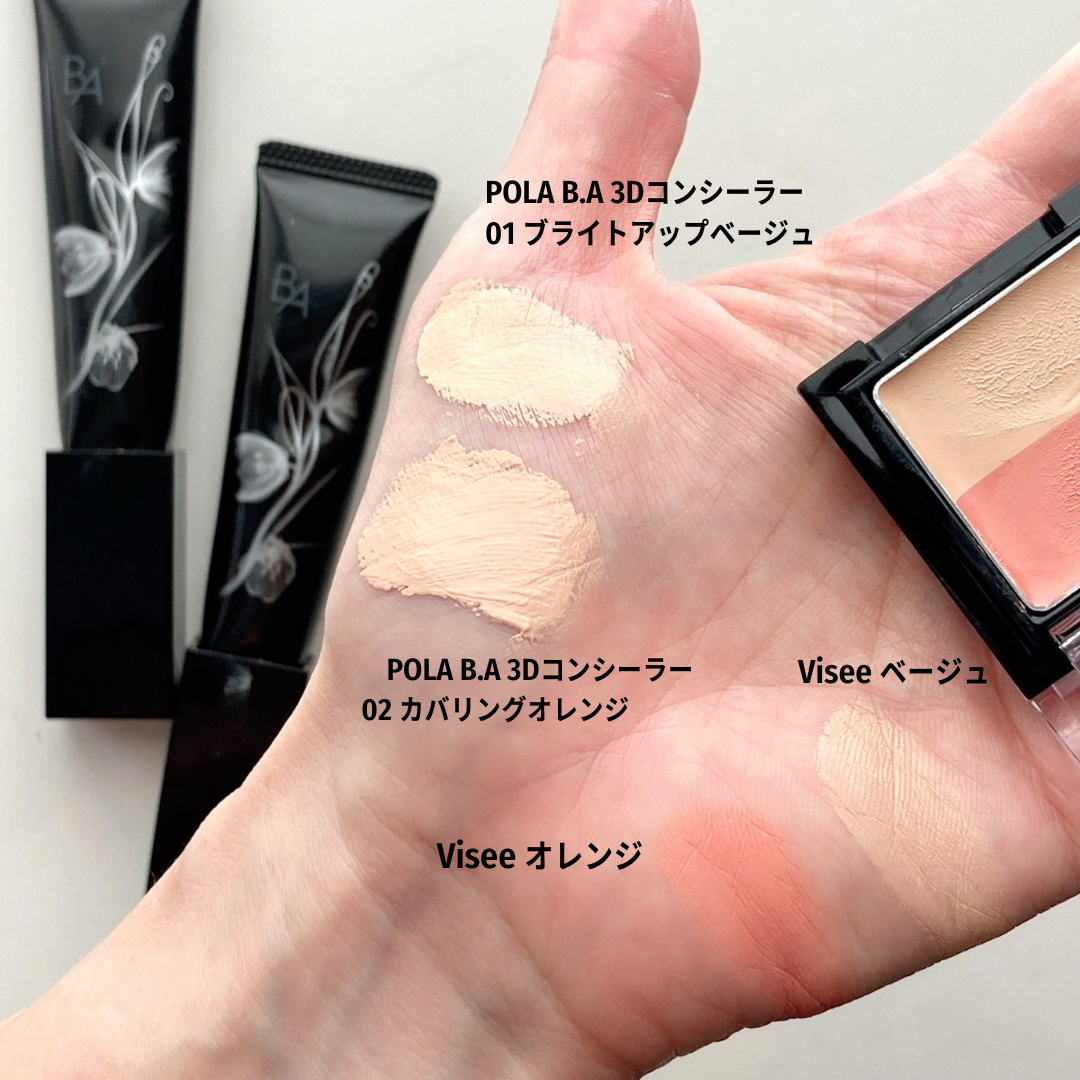 目のクマ取り手術する前にPOLA B.A3Dコンシーラー使ってみて