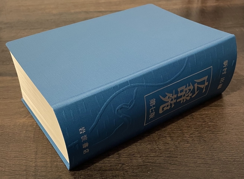広辞苑を購入したが予想以上に重くて大きくて戸惑う - ビルドンブング