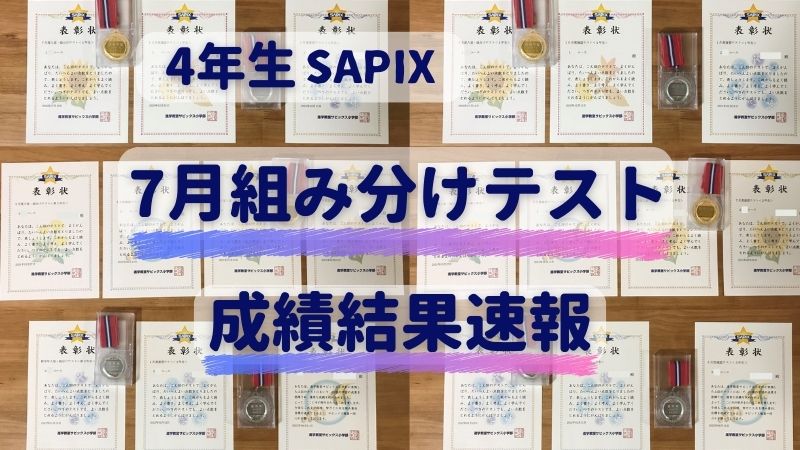 小4】サピックス4年生7月組み分けテスト成績結果速報 - 新米パパの