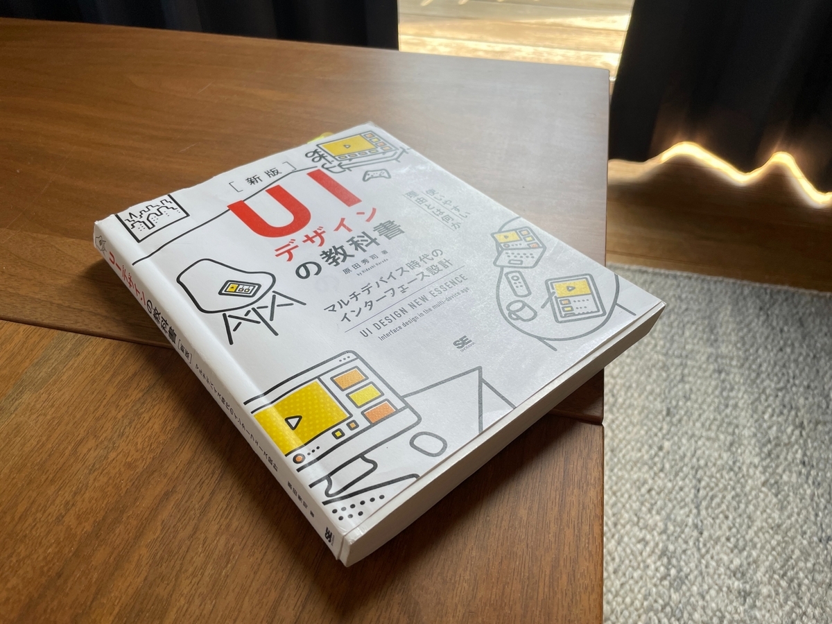 UIデザイナーのための定石「UIデザインの教科書」レビュー - BOOK