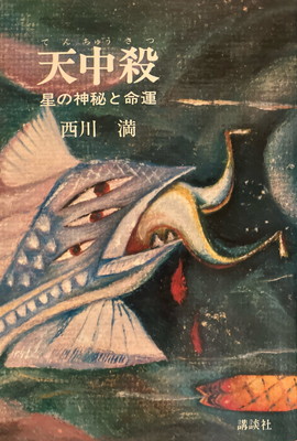 天中殺 星の神秘と命運 西川満 天中殺―星の神秘と運命 (1972年) | 西川