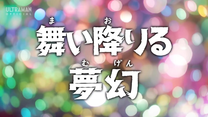 ウルトラマンアーク』第24話 ちょっとした感想 - お前それ、ゾフィーに