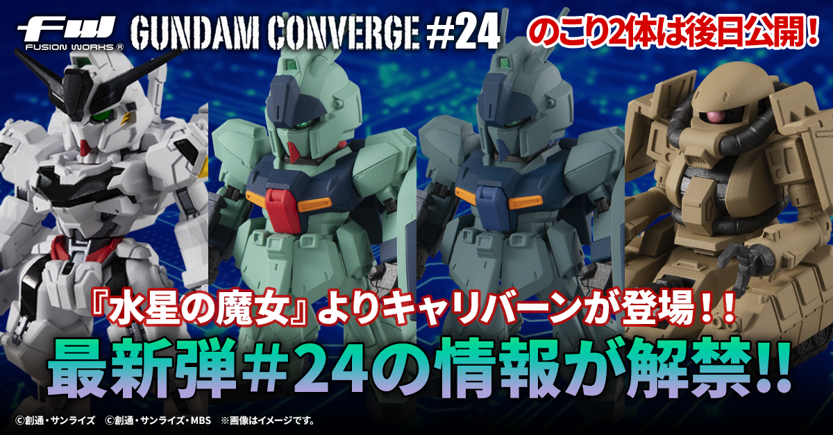 FW GUNDAM CONVERGE】「怪物」と呼ばれたMSが収録された#24弾が9/20(水