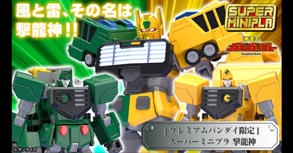 スーパーミニプラ『プレミアムバンダイ限定 撃龍神