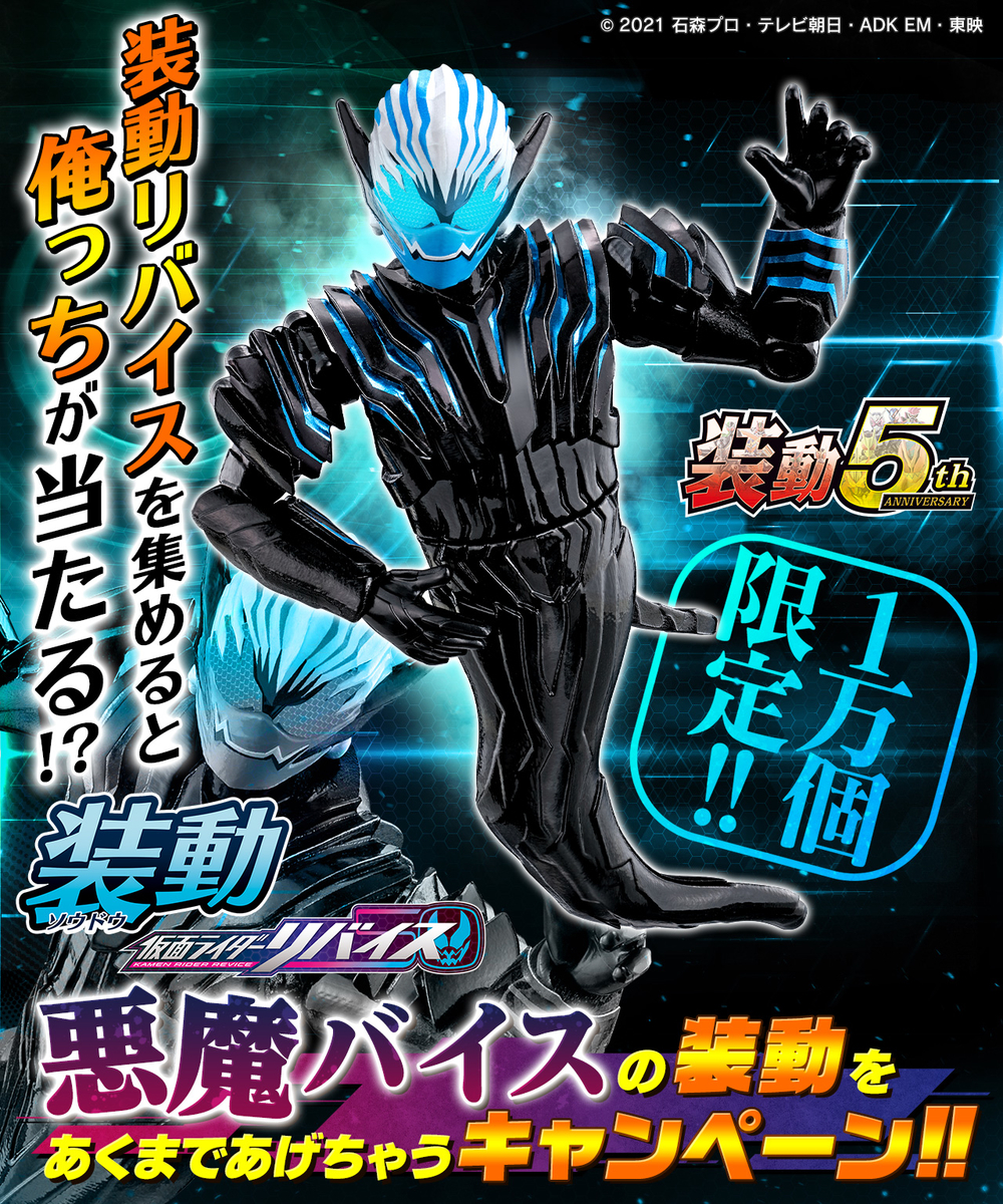 装動リバイスで悪魔バイス当たる!? ライオンゲノムも情報解禁