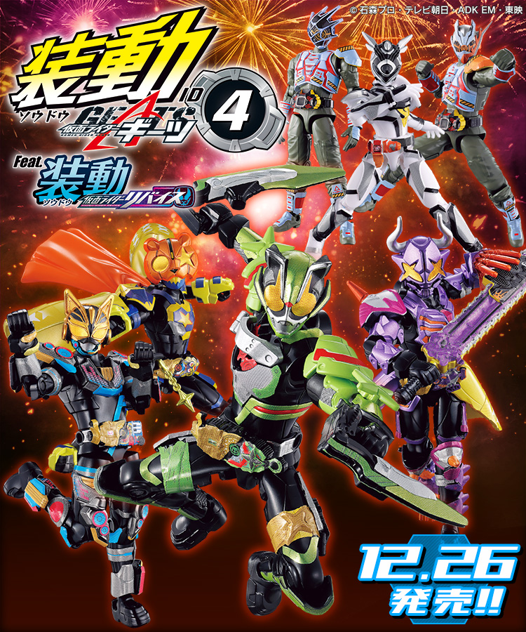 全部再現可能!? 装動ギーツのオプションセットは遂にあの再現が