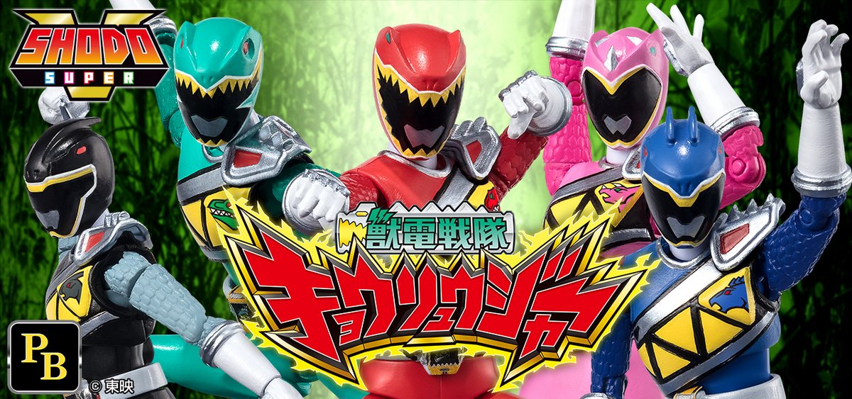 聞いて驚けぇぇ！只今より予約開始！SHODO SUPER 獣電戦隊キョウリュウ