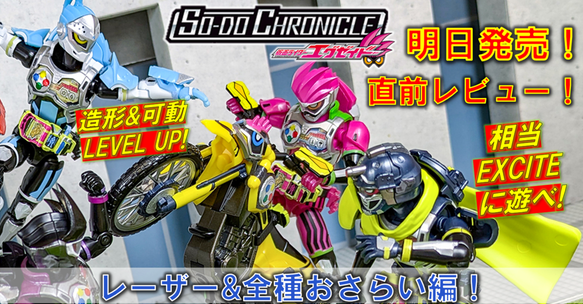 明日 11月25日（月）発売!!】「SO-DO CHRONICLE 仮面ライダーエグゼ