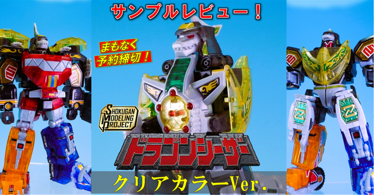 2月24日（月）予約締切！】SMPドラゴンシーザー クリアカラーVer. ほぼ