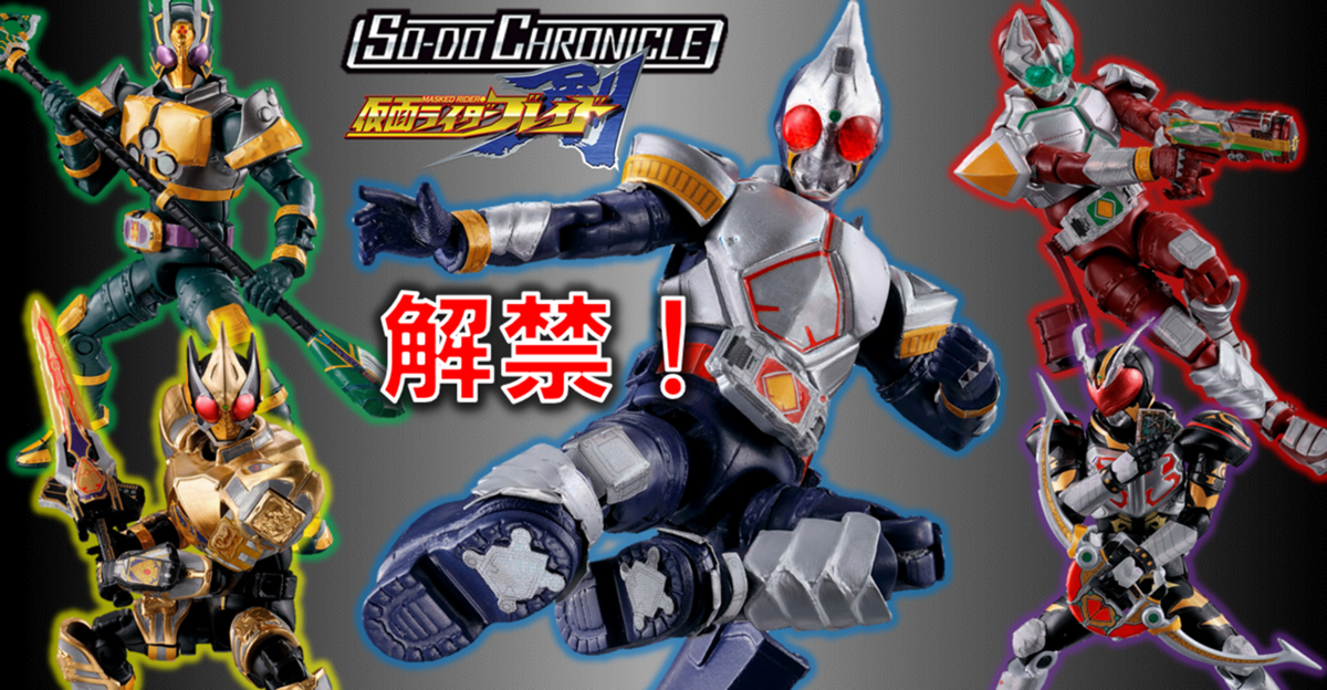 運命の切札を】SO－DO CHRONICLE 仮面ライダー剣、解禁。【掴み取れ