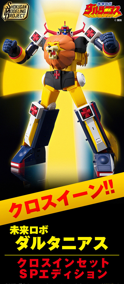 8月22日（金）予約開始！】SMP 未来ロボ ダルタニアス クロスイン