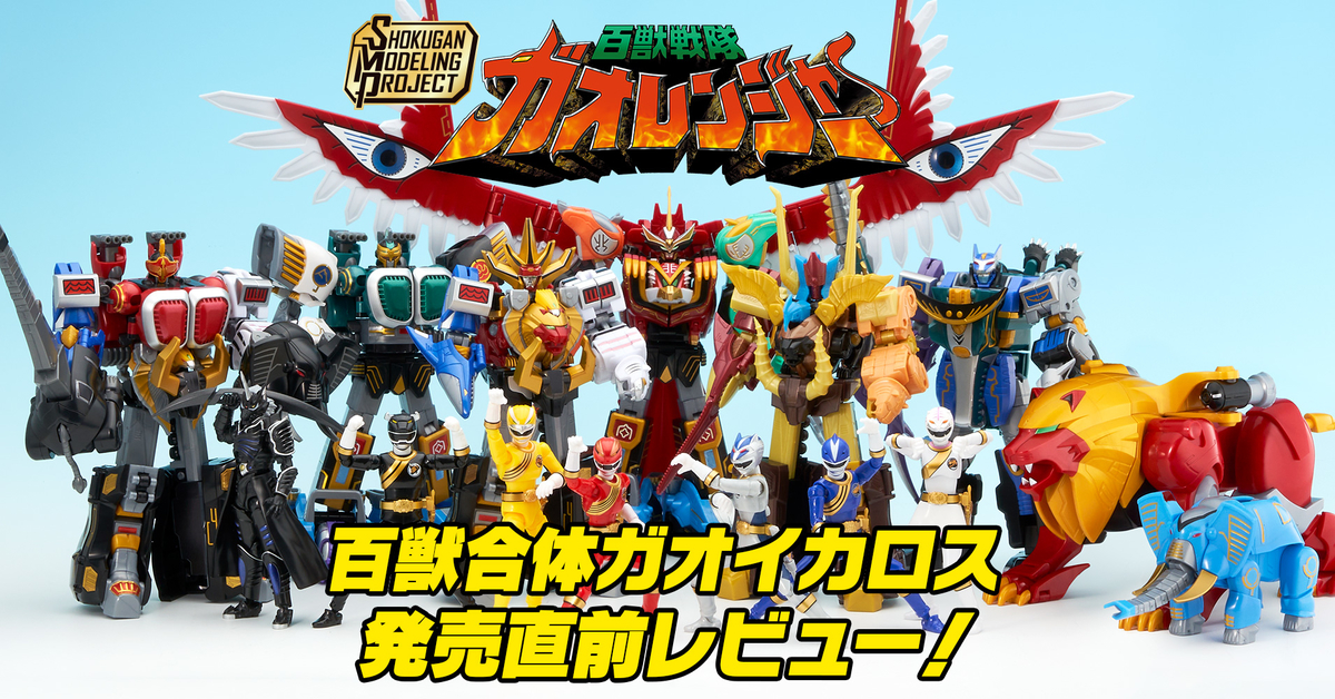 光れ】7月18日（月）発売！SMP [SHOKUGAN MODELING PROJECT] 百獣合体