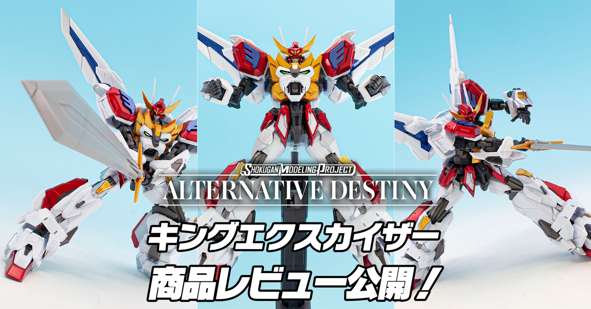 商品レビュー公開！】SMP ALTERNATIVE DESTINY 勇者エクスカイザー
