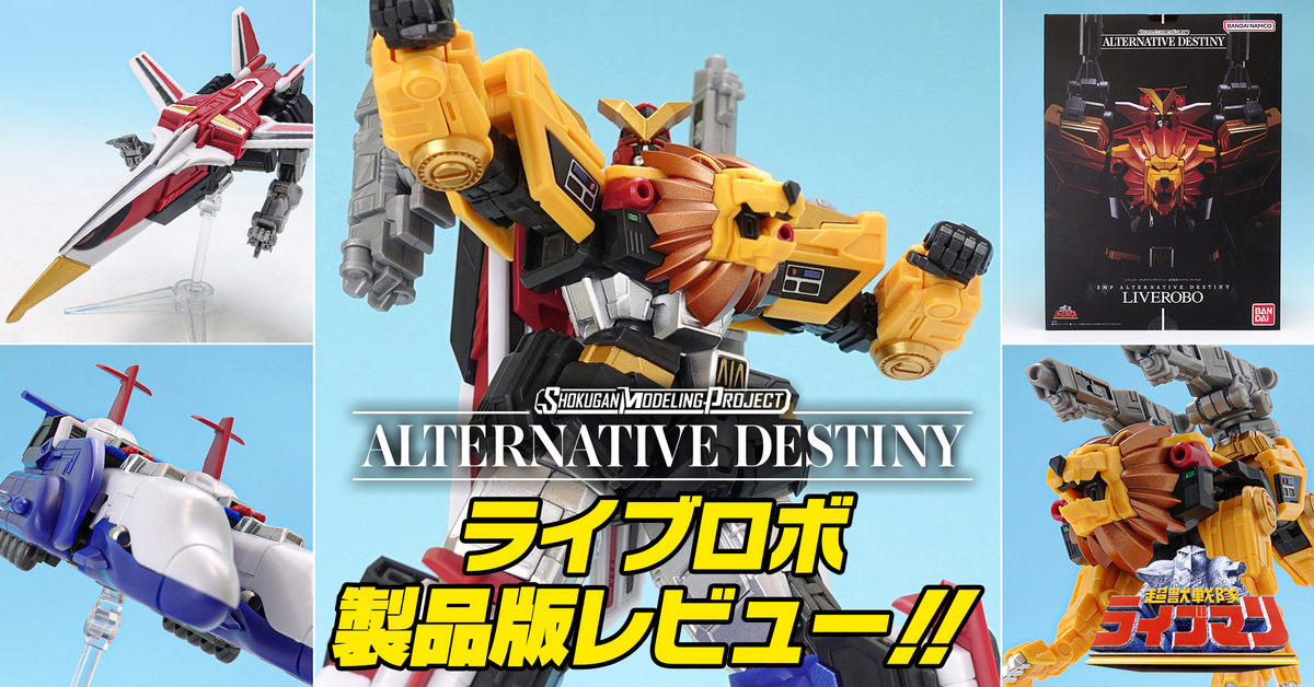 でっかい明日は俺達のもの】SMP ALTERNATIVE DESTINY 超獣戦隊