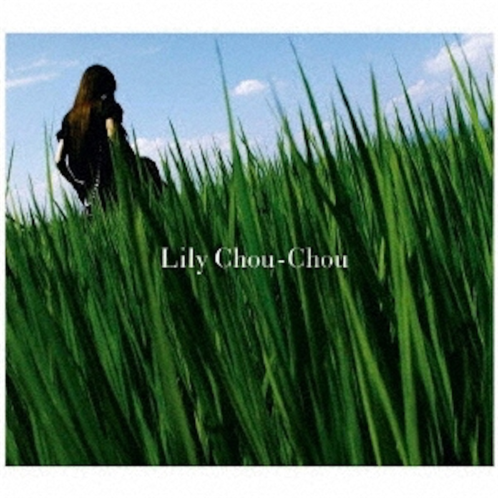 グライド/Lily Chou-Chou - 自己満的音楽生活ノススメ