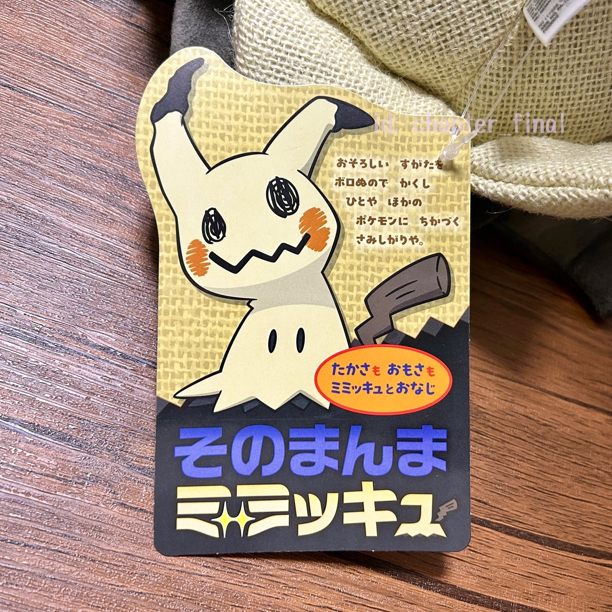 ミミッキュ: そのまんまミミッキュ ぬいぐるみ (グッズ紹介) - さいご