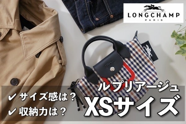 普段使いに◎ロンシャンのミニバッグ『ルプリアージュXS』のサイズ感