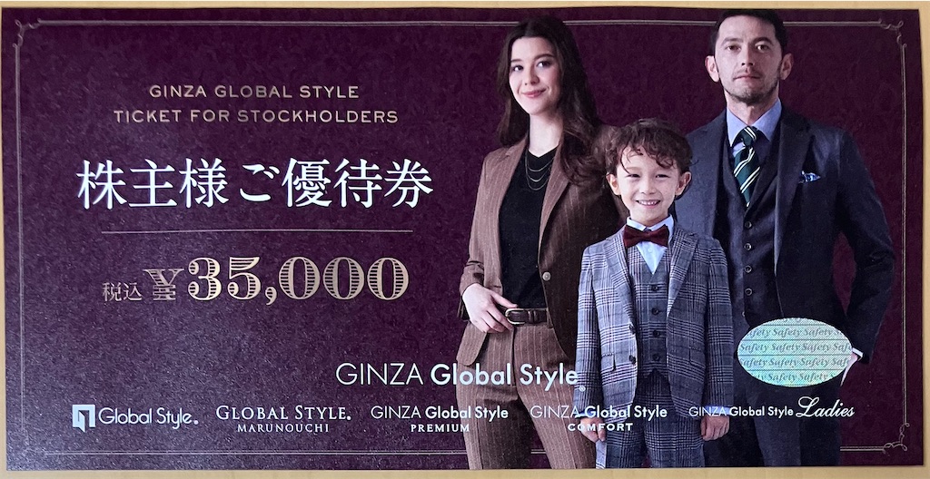 グローバルスタイルの株主優待 - チビ助る～の資産運用日記